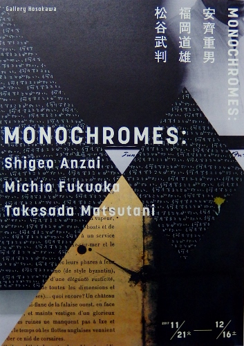 monochromes 安齋・福岡・松谷展　2017